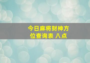 今日麻将财神方位查询表 八点